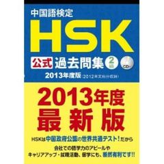 中国語検定 HSK 公式 過去問集 2級 (2013年度版) CD付