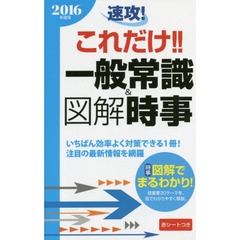 2016年度版 速攻! これだけ! ! 一般常識&図解時事