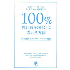 100%思い通りの自分に変わる方法