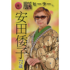 脳ヒーラー安田倭子７２歳