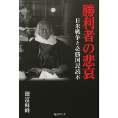 勝利者の悲哀　日米戦争と必勝国民読本