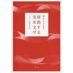 移動する英米文学