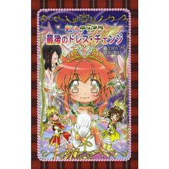 最後のドレス・チェンジ　愛蔵版
