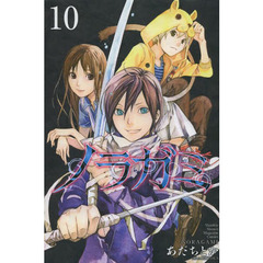 ノラガミ　１０