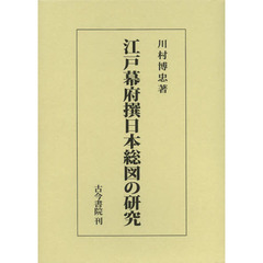 江戸幕府撰日本総図の研究