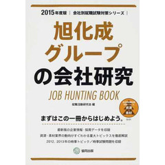 旭化成グループの会社研究 2015年度版―JOB HUNTING BOOK (会社別就職試験対策シリーズ)