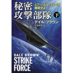 秘密攻撃部隊　エア・バトル・フォース展開せよ　下