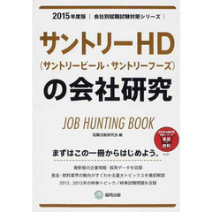 サントリーHD(サントリービール・サントリーフーズ)の会社研究 2015年度版―JOB HUNTING BOOK (会社別就職試験対策シリーズ)