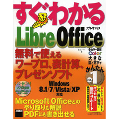 CD-ROM付 すぐわかる LibreOffice 無料で使えるワープロ、表計算、プレゼンソフト (すぐわかるシリーズ)