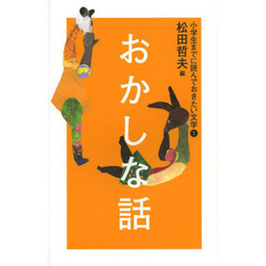 小学生までに読んでおきたい文学　１　おかしな話