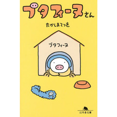 ブタフィーヌさん