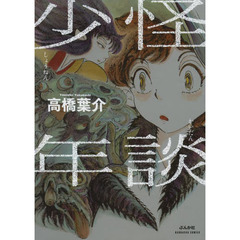 怪談少年