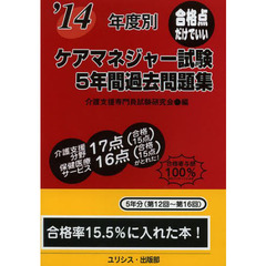年度別ケアマネジャー試験５年間過去問題集　’１４