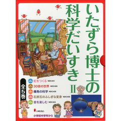 いたずら博士の科学だいすき - 通販｜セブンネットショッピング