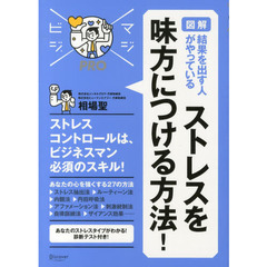 図解結果を出す人がやっているストレスを味方につける方法！