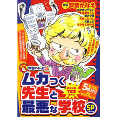 メガ盛！本当にあった生ムカつく先生と最悪