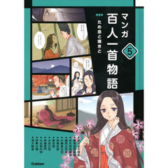 マンガ百人一首物語　５　ため息と嘆きと