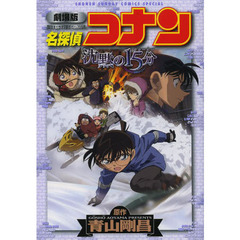 名探偵コナン沈黙の１５分（クォーター）　劇場版