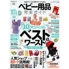 ベビー用品完全ガイド　広告ナシ！１０大ジャンルベスト＆ワースト　〔２０１４〕