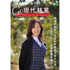 ＧＲ現代林業　２０１４　１月号