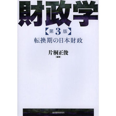 財政学　転換期の日本財政　第３版