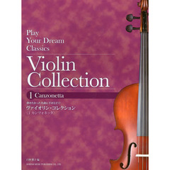 ヴァイオリン・コレクション　弾きたかった名曲に手がとどく！　１　カンツォネッタ