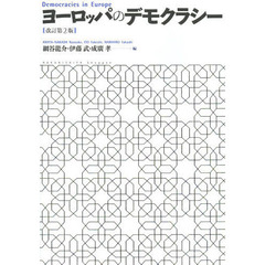 ヨーロッパのデモクラシー　改訂第２版