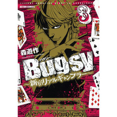 Ｂｕｇｓｙ　新宿リアルギャンブラー　３