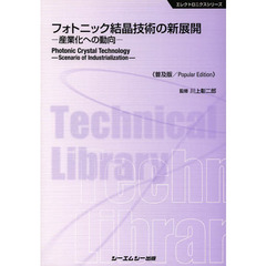フォトニック結晶技術の新展開　産業化への動向　普及版