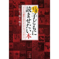 いま、子どもに読ませたい本　子どもの感性をゆたかにするブックガイド