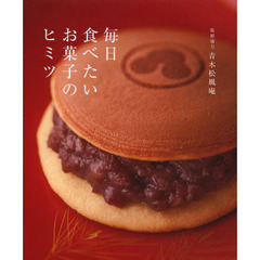毎日食べたいお菓子のヒミツ