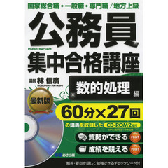 CD-ROM2枚付 公務員試験 集中合格講座 数的処理編 (公務員”書籍講座”シリーズ)　数的処理編