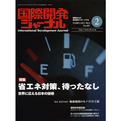 国際開発ジャーナル　’１４　２月号