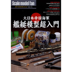 大日本帝国海軍 艦艇模型超入門 (スケールモデル ファン Vol.15)　大日本帝国海軍艦艇模型超入門