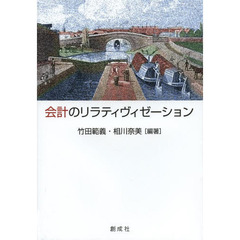 会計のリラティヴィゼーション　村田直樹先生還暦記念論文集