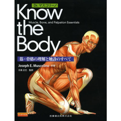 Ｄｒ．マスコリーノＫｎｏｗ　ｔｈｅ　Ｂｏｄｙ　筋・骨格の理解と触診のすべて