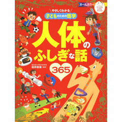 やさしくわかる子どものための医学人体のふしぎな話３６５