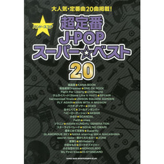 超定番Ｊ－ＰＯＰスーパー☆ベスト２０