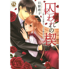 囚われの楔～堕ちた令嬢はベッドで飼われる