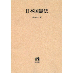 日本国憲法　オンデマンド版