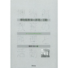 博物館教育の原理と活動　すべての人の学びのために