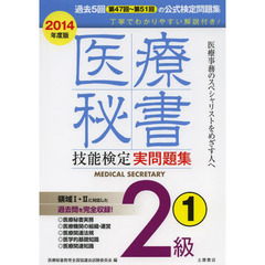 医療秘書技能検定実問題集2級〈2014年度 1〉第47回?51回　第４７回～５１回