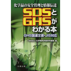 ＳＤＳとＧＨＳがわかる本　化学品の安全管理と情報伝達