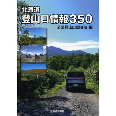 北海道登山口情報３５０