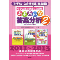 中小企業診断士２次試験ふぞろいな答案分析　２　２０１１～２０１３年版