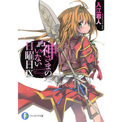 神さまのいない日曜日　９