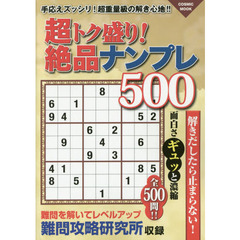 超トク盛り！絶品ナンプレ５００