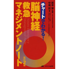 脳神経救急マネジメントノート　チャートでわかる！　改訂２版