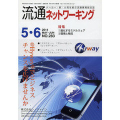 流通ネットワーキング　メーカー・卸・小売を結ぶ流通情報総合誌　ＮＯ．２８３（２０１４ＭＡＹ・ＪＵＮ）　１進化するミドルウェア　２環境と物流