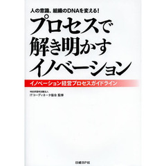 プロセスで解き明かすイノベーション　イノベーション経営プロセスガイドライン　人の意識、組織のＤＮＡを変える！